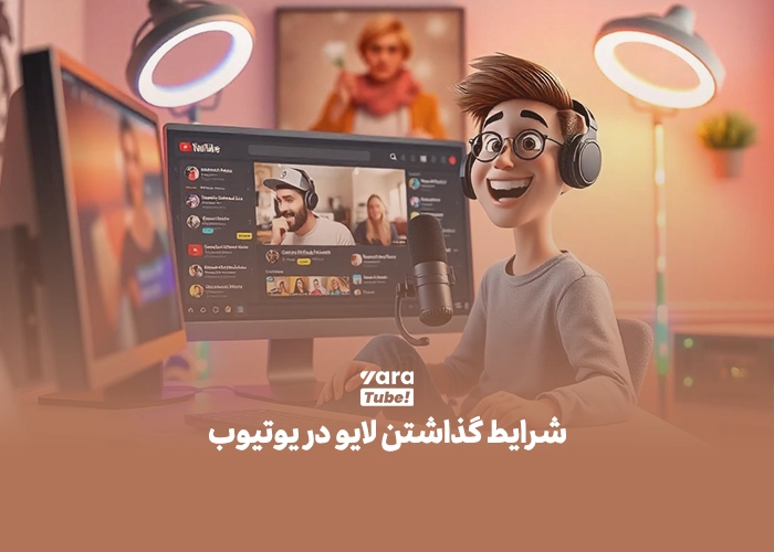  لایو استریم در یوتیوب