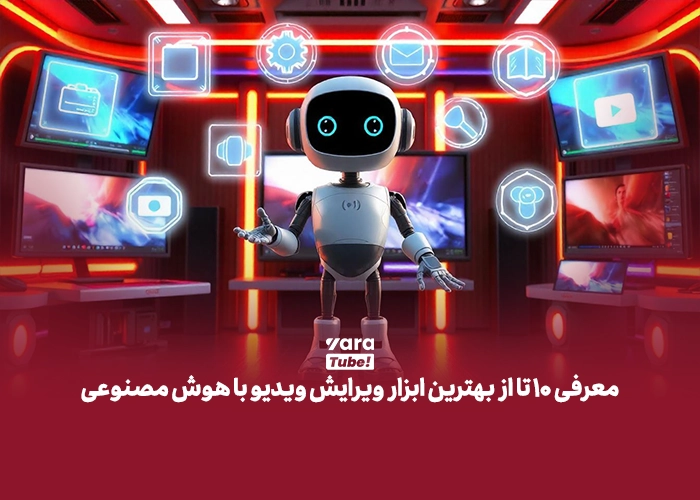ویرایش ویدیو با هوش مصنوعی 