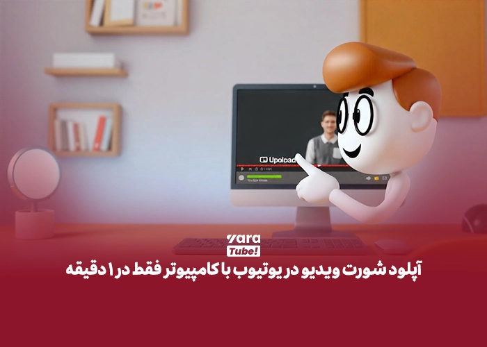 آپلود شورت ویدیو در یوتیوب