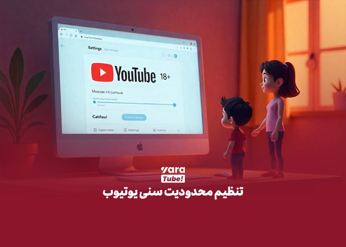 محدودیت سنی یوتیوب 