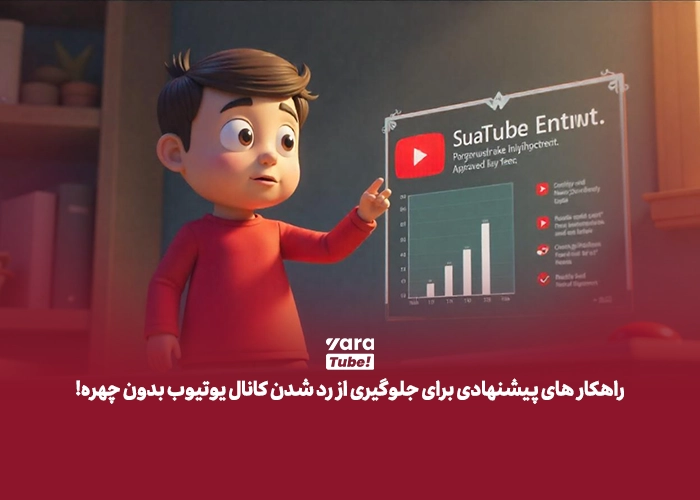  جلوگیری از رد شدن کانال یوتیوب بدون چهره 