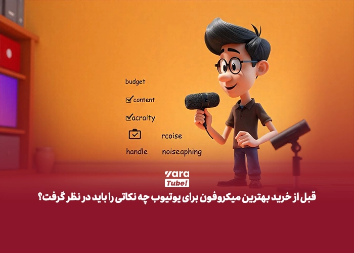  میکروفن‌ برای یوتیوب 