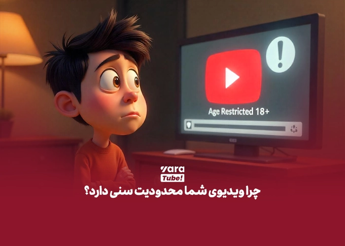 محدودیت سنی یوتیوب 