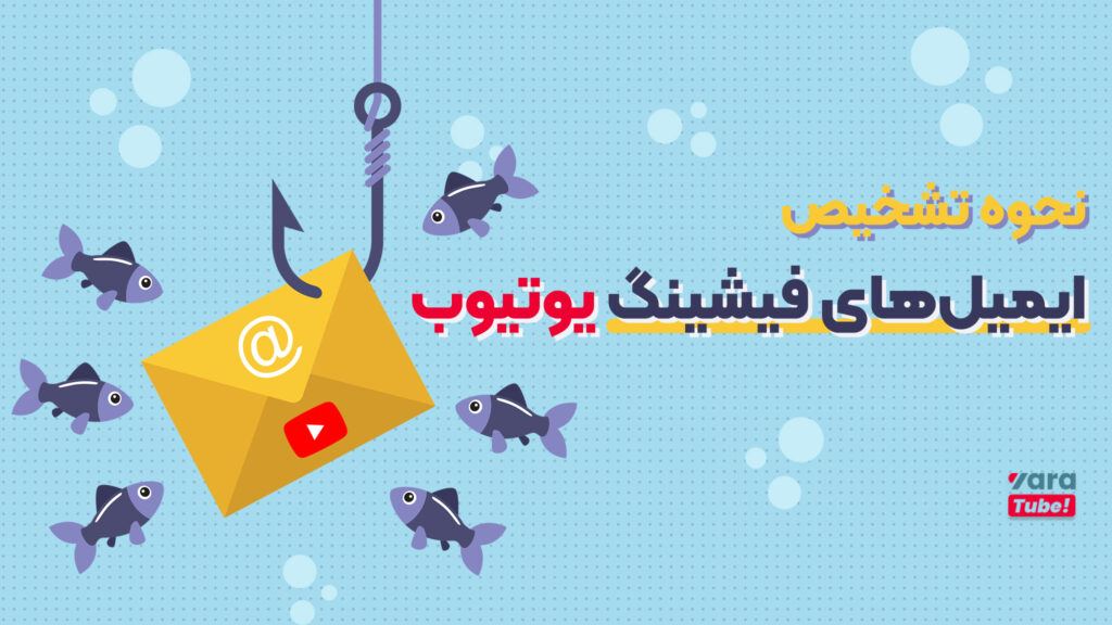 ایمیل فیشینگ یوتیوب