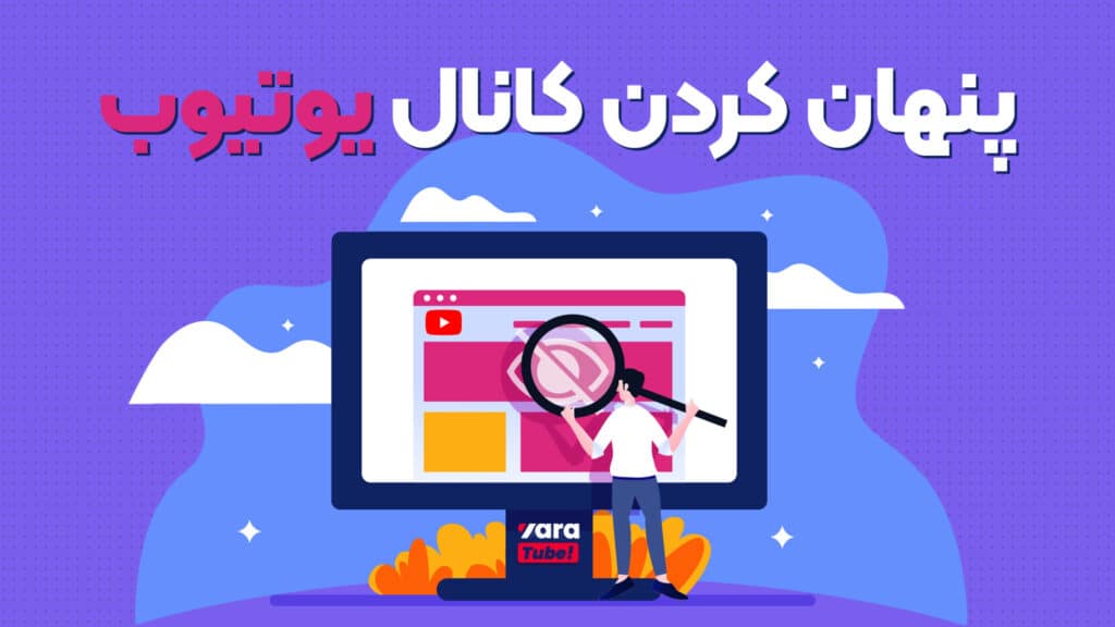 پنهان کردن کانال یوتیوب