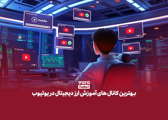 آموزش ارز دیجیتال در یوتیوب