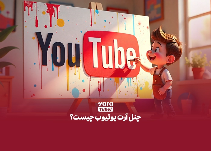 راهنمای دانلودر بنر یوتیوب