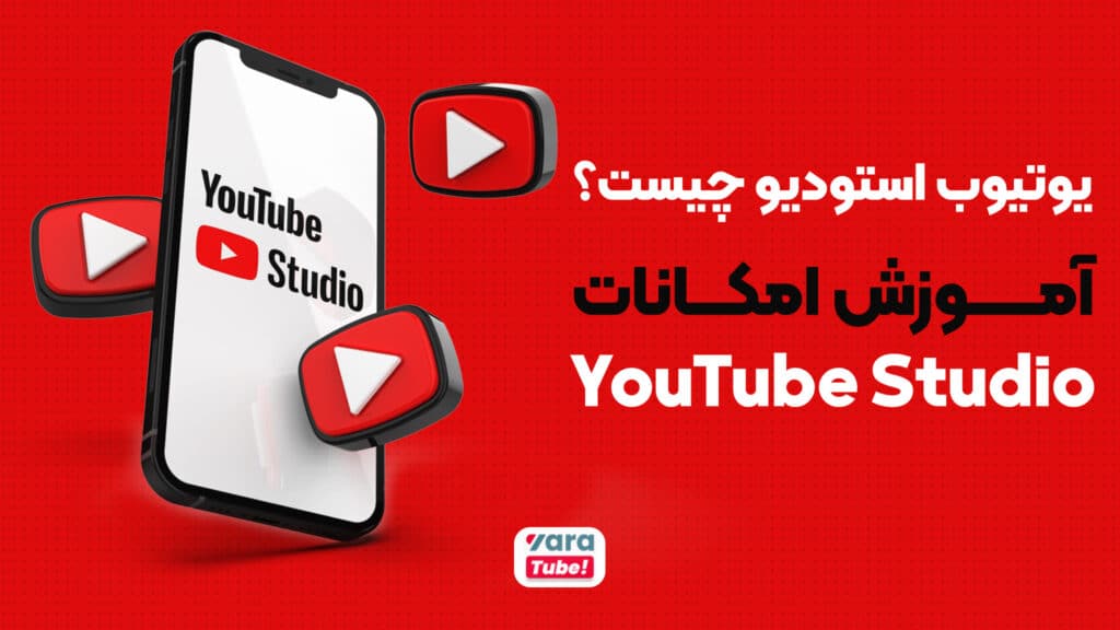 یوتیوب استودیو چیست؟ آموزش امکانات YouTube Studio