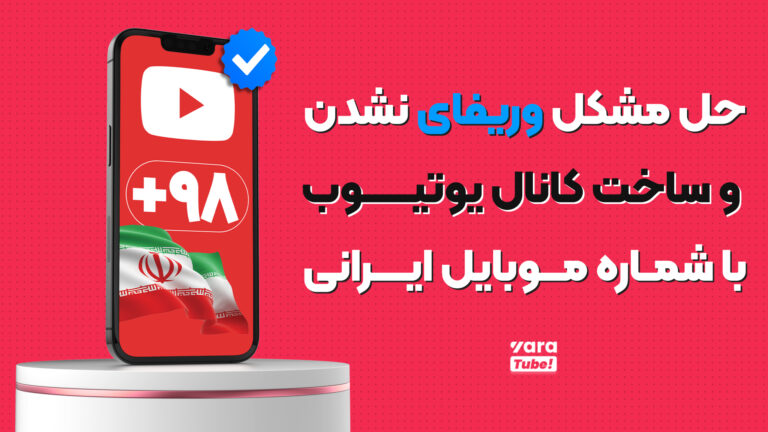 حل مشکل وریفای نشدن و ساخت کانال یوتیوب با شماره موبایل ایرانی