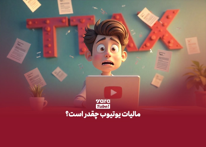 مالیات یوتیوب