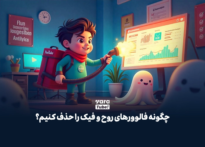 معایب سابسکرایب فیک