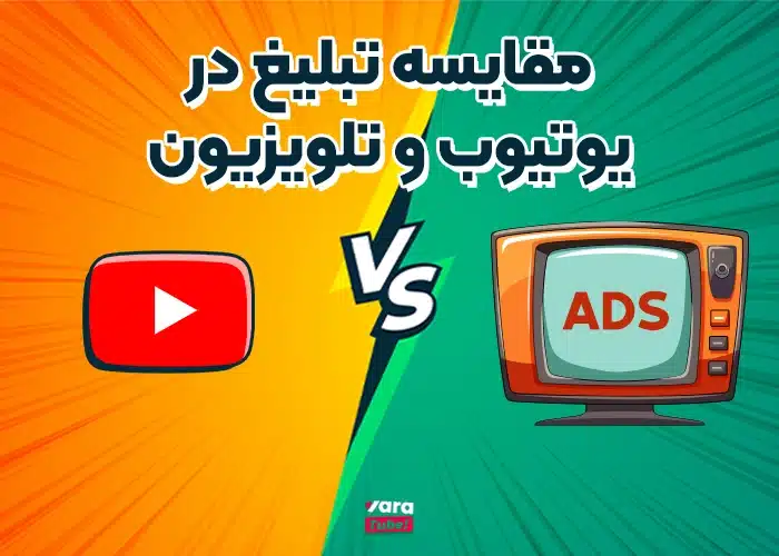 مقایسه تبلیغ در یوتیوب و تلویزیون