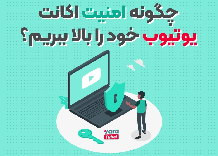 بالا بردن امنیت اکانت یوتیوب