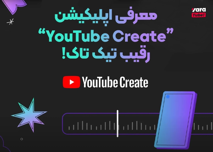 اپلیکیشن YouTube Create