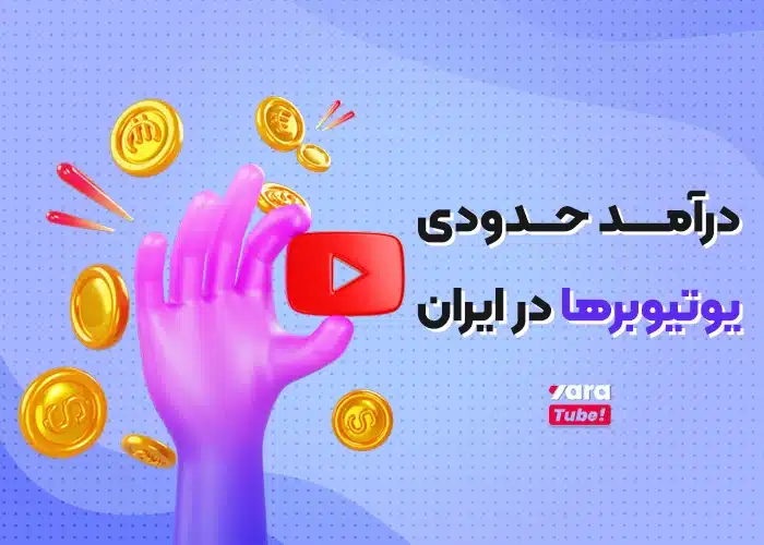 درآمد یوتیوبرها در ایران
