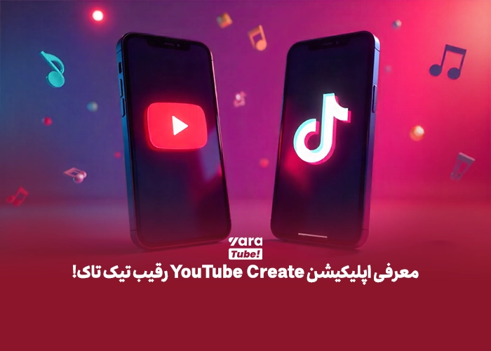 اپلیکیشن YouTube Create