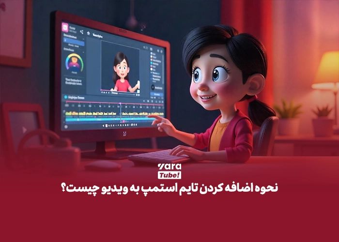 تایم استمپ 