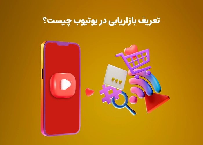 استراتژی‌ بازاریابی در یوتیوب