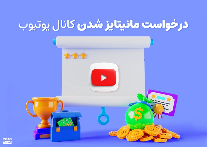 مانیتایز یوتیوب