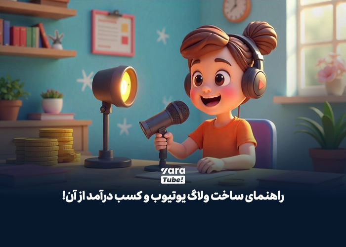 ساخت ولاگ یوتیوب