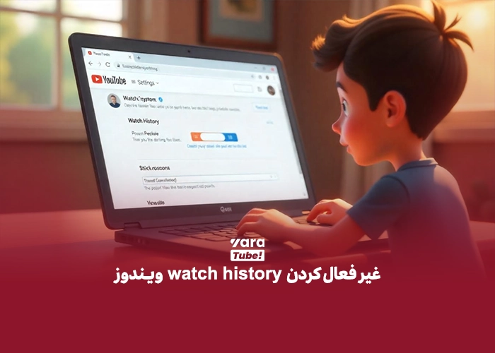 حذف پیشنهادات یوتیوب 