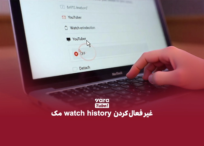 حذف پیشنهادات یوتیوب 