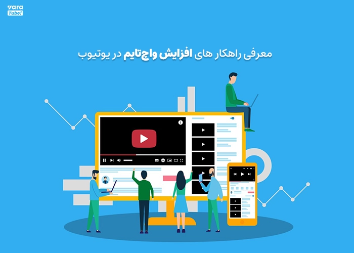 افزایش واچ‌تایم یوتیوب