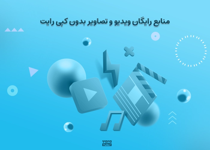 منبع عکس و فیلم بدون کپی رایت