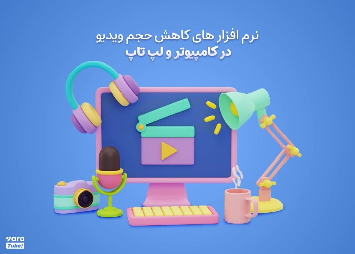 کاهش حجم ویدیو