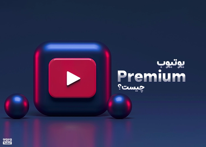 YouTube premium 