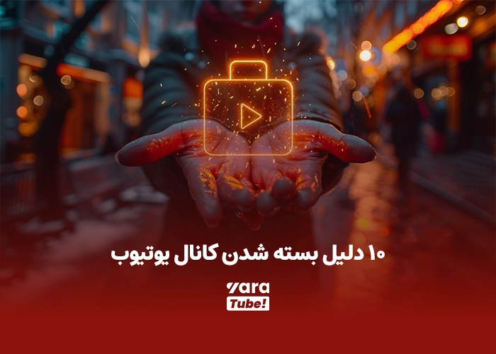 بسته شدن کانال یوتیوب