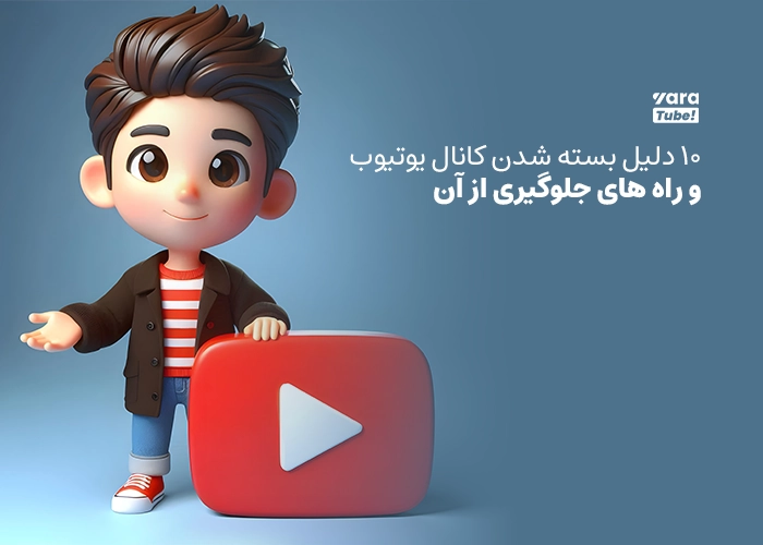 بسته شدن کانال یوتیوب