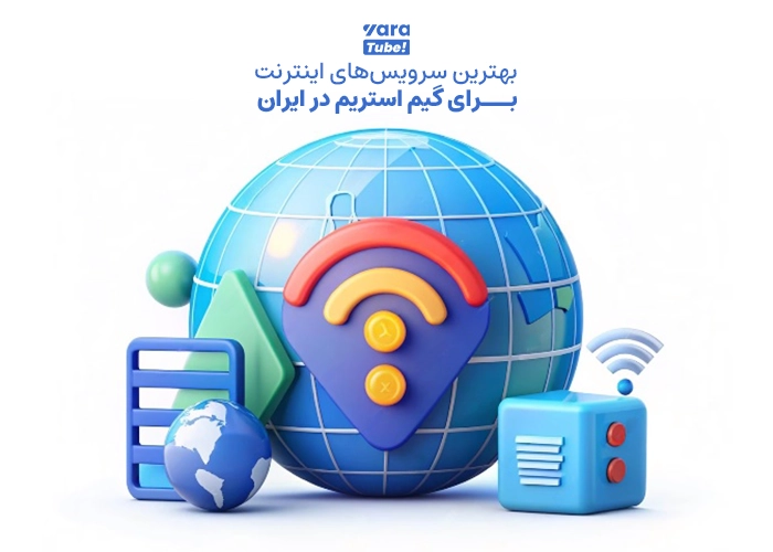 بهترین اینترنت برای گیم استریم یوتیوب
