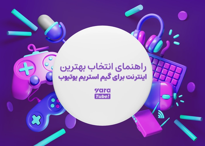 بهترین اینترنت برای گیم استریم یوتیوب