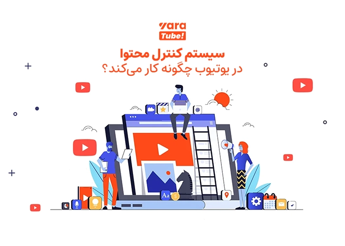 امن کردن یوتیوب برای فرزندان