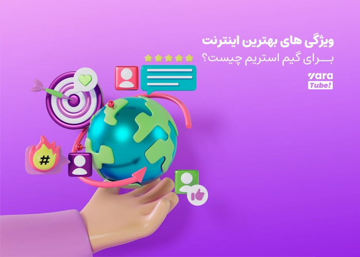 بهترین اینترنت برای گیم استریم یوتیوب
