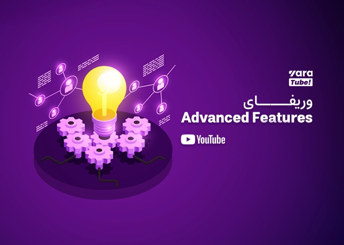 وریفای Advanced Features