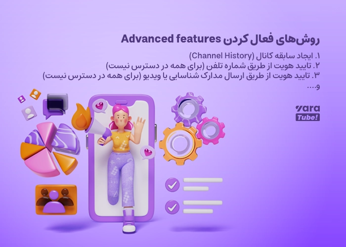 آموزش فعال کردن بخش Advanced features در تنظیمات یوتیوب