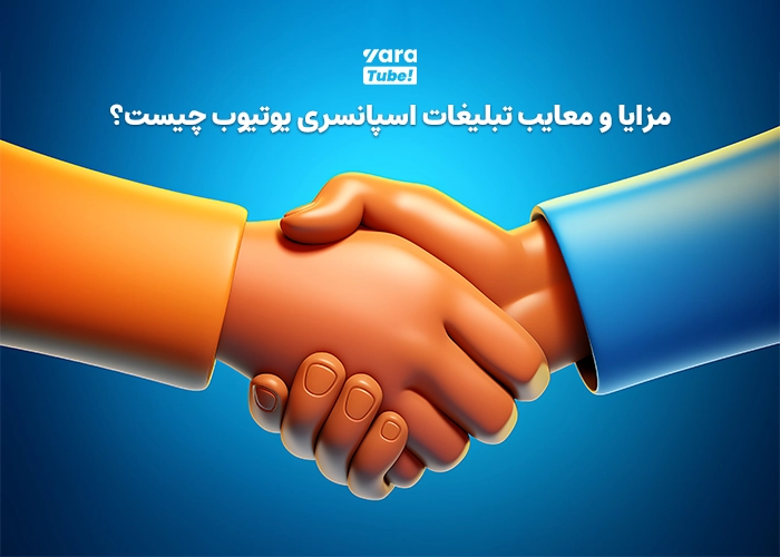 تبلیغات اسپانسری یوتیوب