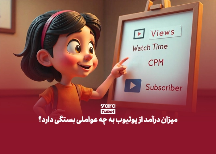 میزان درآمد هر ۱۰۰۰ بازدید یوتیوب