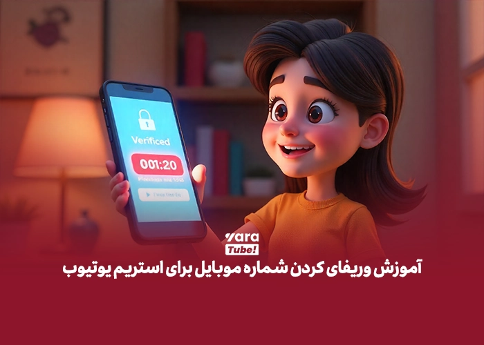 استریم کردن در یوتیوب 