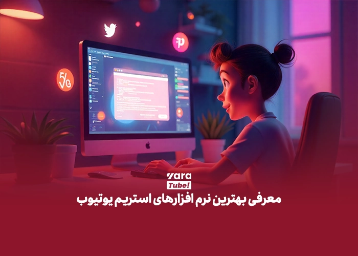 استریم کردن در یوتیوب 