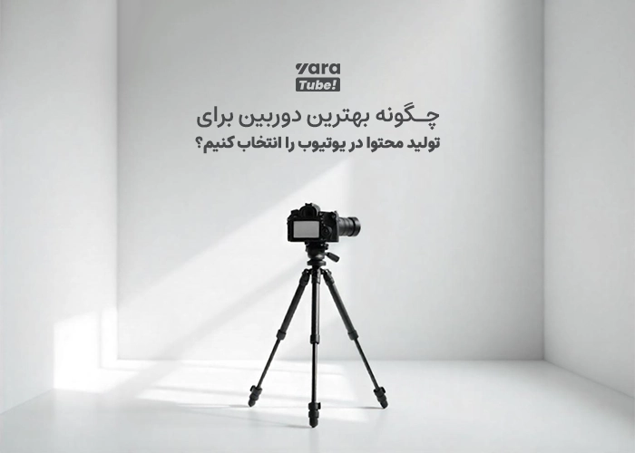 بهترین دوربین برای تولید محتوا در یوتیوب