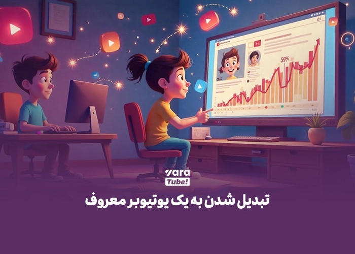 بهترین یوتیوبرهای ایرانی