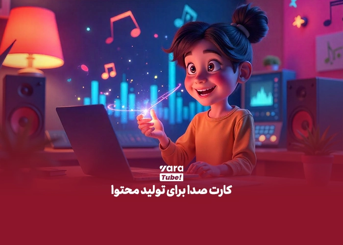 تجهیزات صدا برای تولید محتوا