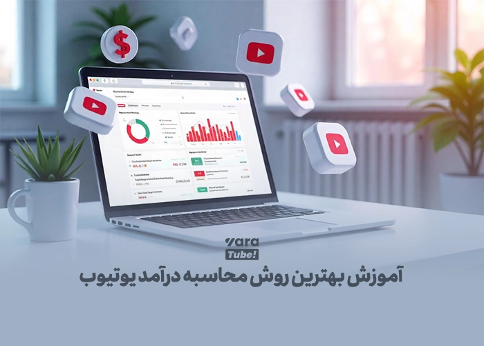 محاسبه درآمد یوتیوب