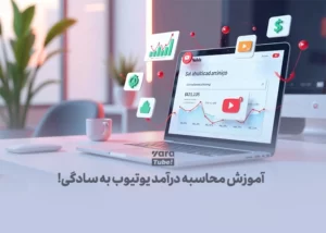 آموزش_محاسبه_درآمد_یوتیوب_به_سادگی