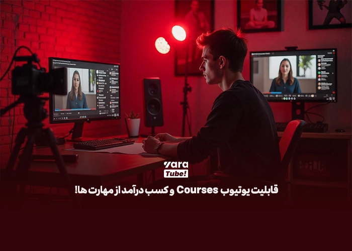 یوتیوب Courses