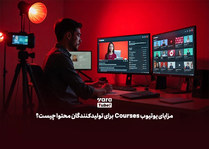 یوتیوب Courses