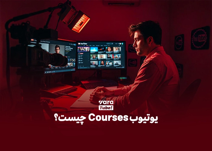 یوتیوب Courses